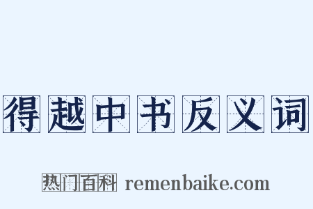 得越中书反义词是什么意思的图片